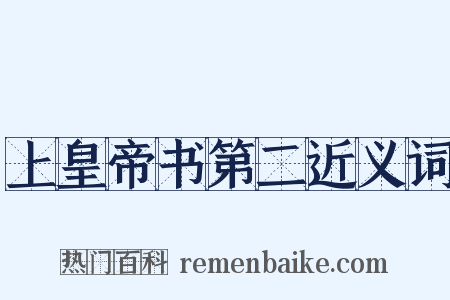 上皇帝书第二近义词是什么意思的图片